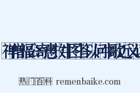 禅僧福公寄惠牧牛图答以问牛歌近义词是什么意思的图片